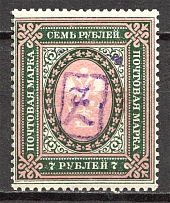 1919 Russia Armenia Civil War 7 Rub (Perf, Type 1, Violet Overprint)