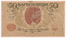 1918 50 Karbovantsiv Banknote Central Council Ukraine