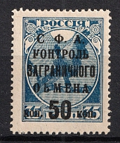 1932-33 50k Philatelic Exchange Tax Stamp, Soviet Union USSR (MISSED Dot, BROKEN 'К', Print Error, MNH)
