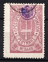 1899 2M Crete 2nd Definitive Issue, Russian Military Administration (LILAC Stamp, Canceled)