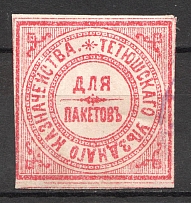 Tetiushy Treasury Mail Seal Label