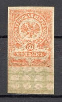 1919 Russia Omsk Admiral Kolchack Civil War Revenue Stamp 50 Kop (MNH)