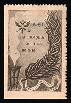 1915 In Favor of the Victims of the War, Russian Empire Cinderella, Russia (Type 1)
