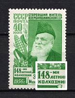 1956 40k Mahmud Eivazov the Oldest Man of the Azerbaijan SSR, Soviet Union USSR (With `МИ`, Full Set, CV $100, MNH)