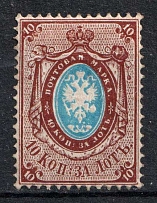 1866 10k Russian Empire, Horizontal Watermark (Sc. 22, Zv. 20, Signed, CV $130)
