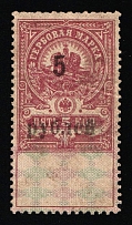 1921 5r Arkhangelsk, Inflation Surcharge on Revenue Stamp Duty, Russian Civil War