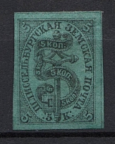 1865 5k Schlisselburg Zemstvo, Russia (Schmidt #1, CV $250)