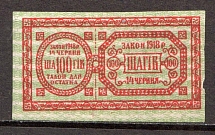 Ukraine Theatre Stamp Law of 14th June 1918 Non-postal 100 Шагів