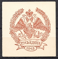 1915 Russia Ruthenia Solid Rus' Yedinaya (MNH)