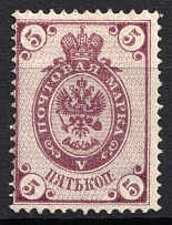 1884 5k Russia (Horizontal Watermark, Signed)