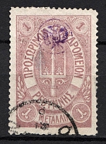 1899 1M Crete 1st Definitive Issue, Russian Administration (LILAC Stamp, LILAC Control Mark, CV $75, ROUND Postmark)