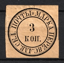 1871 3k Pereiaslav Zemstvo, Russia (Schmidt #2, CV $200)