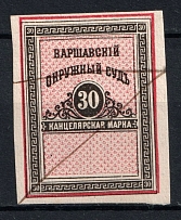 1880 30k Warsaw, District Court, Chancellery Stamp, Russia (Canceled)