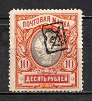 1919 10R Armenia, Russia Civil War (INVERTED Overprint, Print Error, Type `a`, Black Overprint)