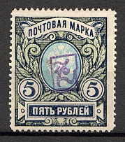 1919 Russia Armenia Civil War 5 Rub (Perf, Type `a`, Violet Overprint)
