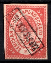 1870 5k Kharkiv Zemstvo, Russia (Schmidt #1, INVERTED Overprint, CV $50+)