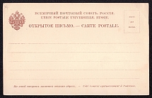 1886 Stampless postal stationery postcard, Russian Empire, Russia