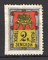 1881 Tver №12 Zemstvo Russia 2 Kop