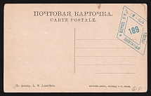 All-Russian Zemstvo Union, Sanitary Train 189 WWI postcard with violet medical handstamp