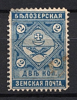 1889 2k Bielozersk Zemstvo, Russia (Schmidt #39)