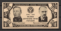 1987 Great Statesmen of Ukraine Banknote 25 Grn