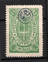 1899 1m Crete 2nd Definitive Issue, Russian Administration (GREEN Stamp, CV $40)