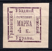 1885 4k Gryazovets Zemstvo, Russia (Schmidt #8, CV $30)