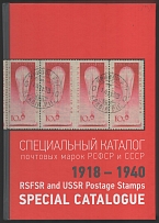 RSFSR and USSR Postage Stamps Special Catalogue (1918 - 1940), A. Shatylo, Volume 1, Odessa, 2023