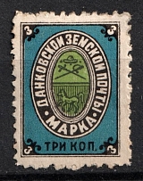 1899 3k Dankov Zemstvo, Russia (Schmidt #12)