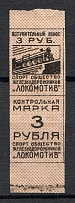 Railway Sports Society `Lokomotiv` Membership Fee 1 Rub 3 Rub