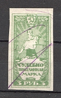 1922 RSFSR Russia Judicial Fee Stamp 3 Rub (Canceled)