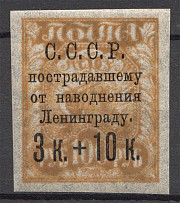 1923 USSR  Leningrad Flood Charity Semi-postal Issue (Collor Error, MNH)