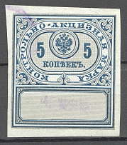 1890 Russia Distillery Tax 5 Kop (Cancelled)