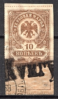1919 Russia Omsk Civil War Revenue Stamp 10 Kop (Cancelled)