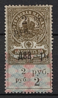 1918 2r Armed Forces of South Russia, Rostov-on-Don, Revenue Stamp Duty, Russian Civil War