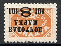 1927 USSR Definitive Set 8/7 Kop (Typo, With Watermark, Inverted Ovp, CV $400)