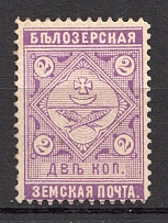 1889 Bielozersk №40 Zemstvo Russia 2 Kop