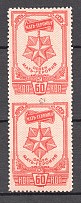 1945 USSR Awards of the USSR 60 Kop (Pair, Print Error, Missed Perforation, MNH)