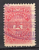 1910 Cherdyn №38 Zemstvo Russia 2 Kop (Canceled)