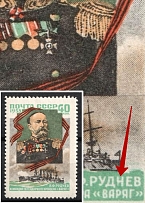 1958 V. Rudnev, Soviet Union USSR (Short 'H', Print Error, Full Set, CV $140, MNH)