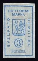 1881 3k Yelets Zemstvo, Russia (Schmidt #10, CV $50)