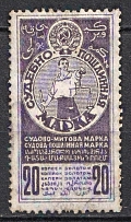 1925 20k Judicial Fee Stamp, USSR, Russia (Canceled)
