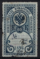 1896 60k Nizhny Novgorod, Fair Management, Russia (Canceled)