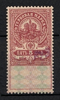 1920 5r Tver, Revenue Stamp Duty, Civil War, Russia