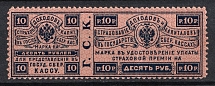 1903 10r Insurance Revenue Stamp, Russia (Perf. 11.5)