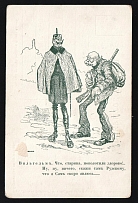 1914-18 'Wilhelm's Promise' WWI Russian Caricature Propaganda Postcard, Russia