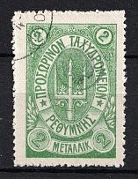 1899 2M Crete 2nd Definitive Issue, Russian Military Administration (GREEN Stamp, Canceled)
