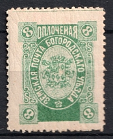 1895 8k Bogorodsk Zemstvo, Russia (Schmidt #126, CV $50)