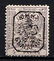 1885 5pa Eastern Rumelia, Bulgaria (Mi. 22 II A, Signed, CV $30)