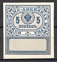 1890 Russia Distillery Tax Revenue 5 Kop (MNH)